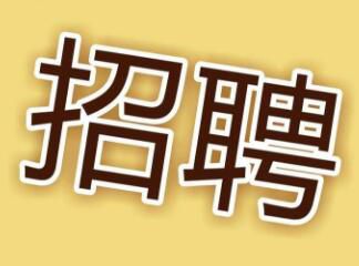 現(xiàn)因工作需要，面向社會(huì)招聘電工，詳情請(qǐng)點(diǎn)擊 →